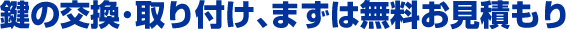 鍵を紛失してしまい不安、家の鍵を交換したい、玄関に補助錠を取り付けたい